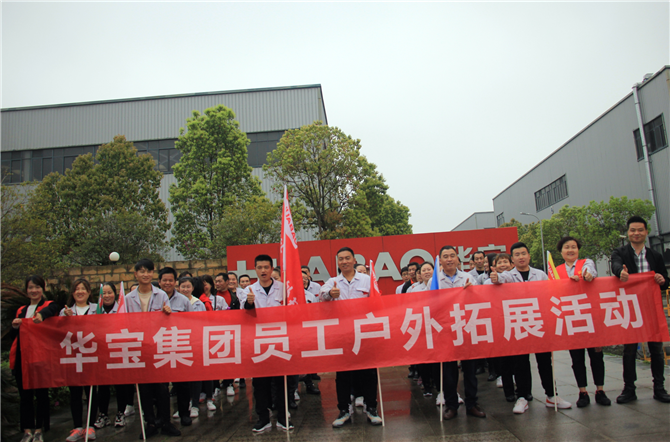 溝通協(xié)作、團(tuán)結(jié)拼搏-2021年華寶集團(tuán)春季注塑家人戶外拓展活動(dòng)圓滿結(jié)束