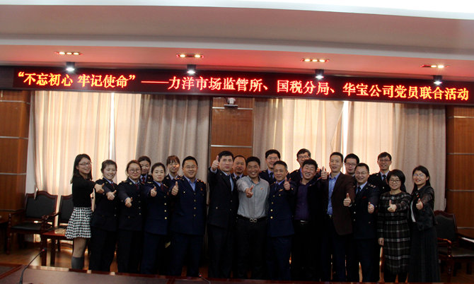 不忘初心牢記使命，精益求精鑄匠心 ——記力洋市場監(jiān)管所、國稅分局、華寶公司黨員聯(lián)合活動