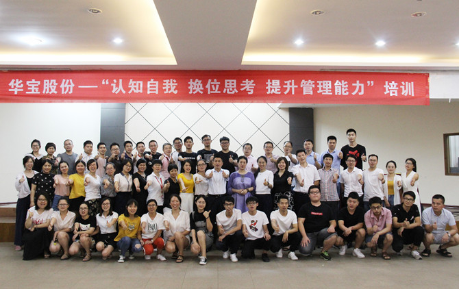 華寶公司“認(rèn)知自我 換位思考 提升管理能力”培訓(xùn)完美收官